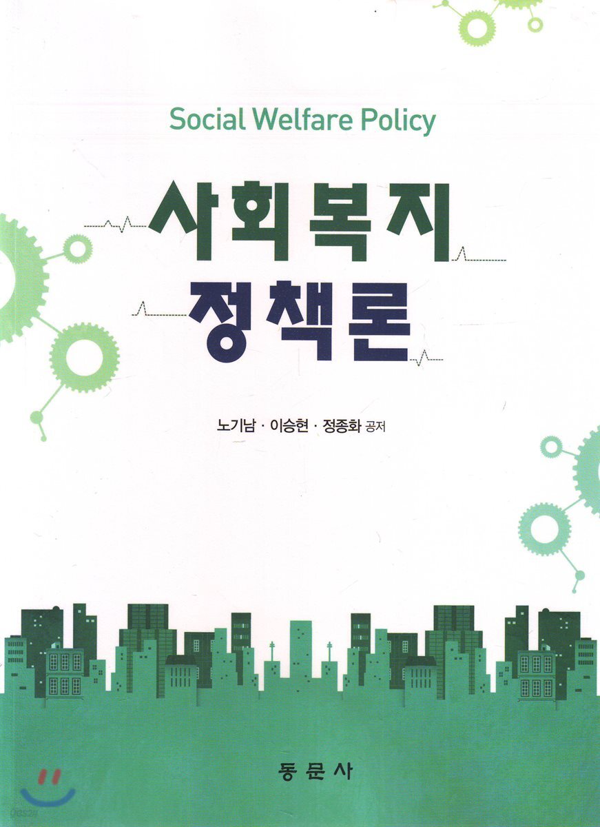 사회복지정책론