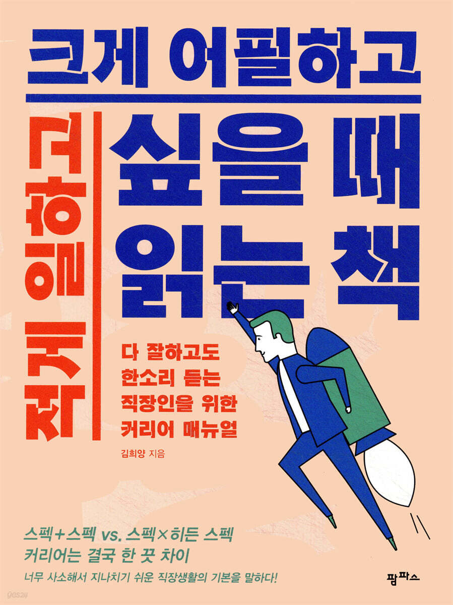 적게 일하고 크게 어필하고 싶을 때 읽는 책