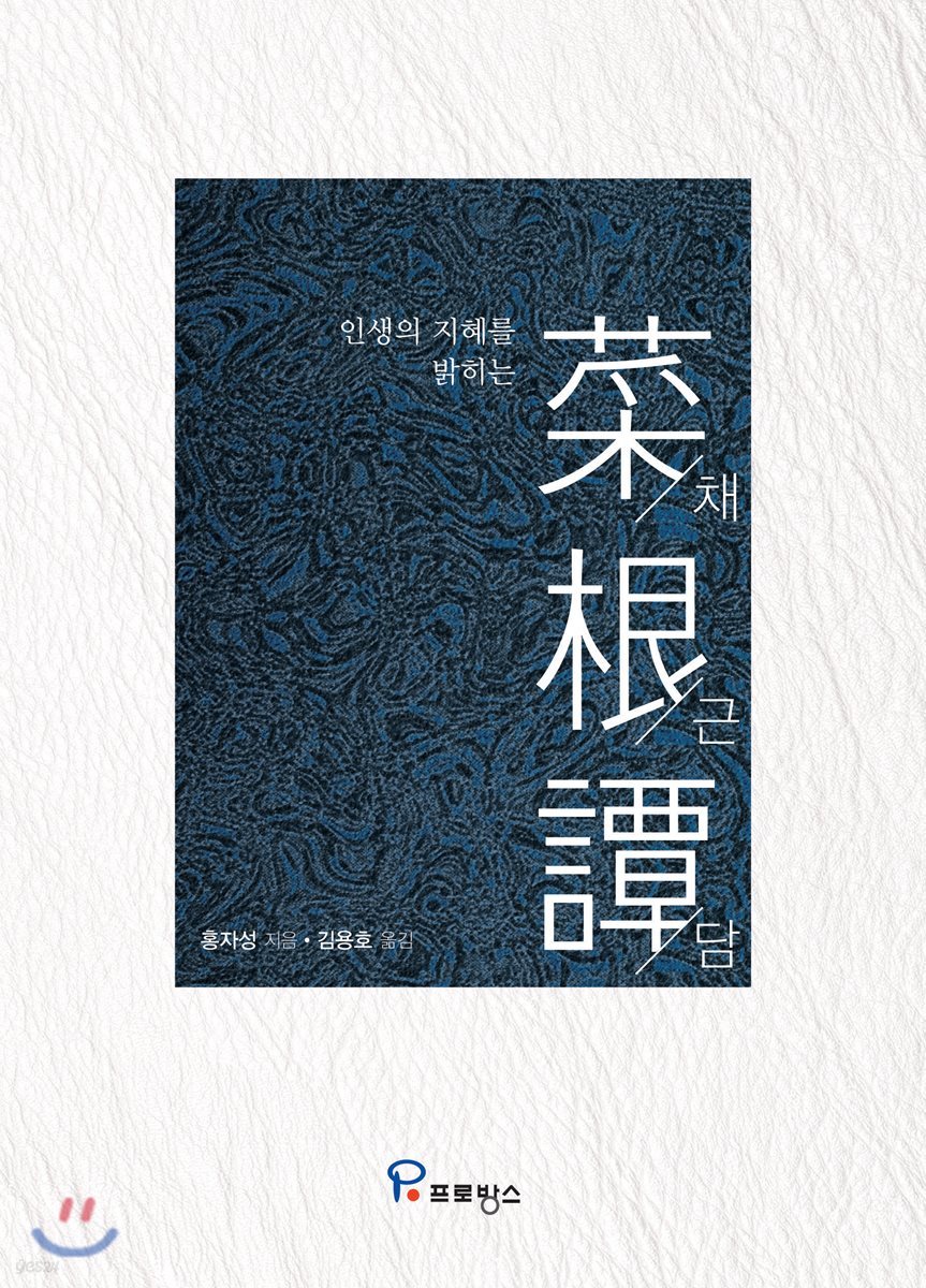 채근담