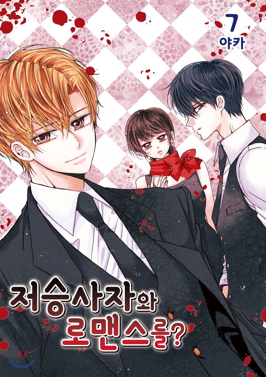 서울문화사(만화/잡지)  저승사자와 로맨스를? 7