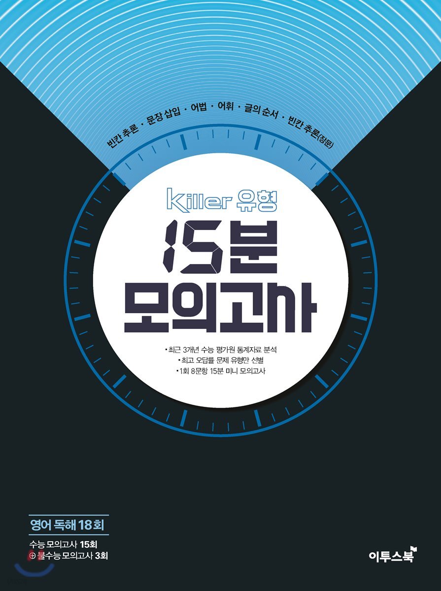 Killer 킬러 유형 15분 모의고사 영어 독해 18회 (2024년용) 교재 표지