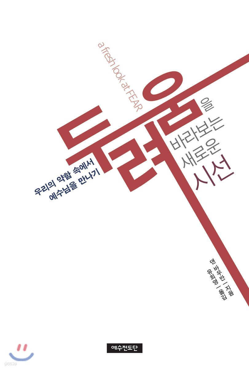 두려움을 바라보는 새로운 시선