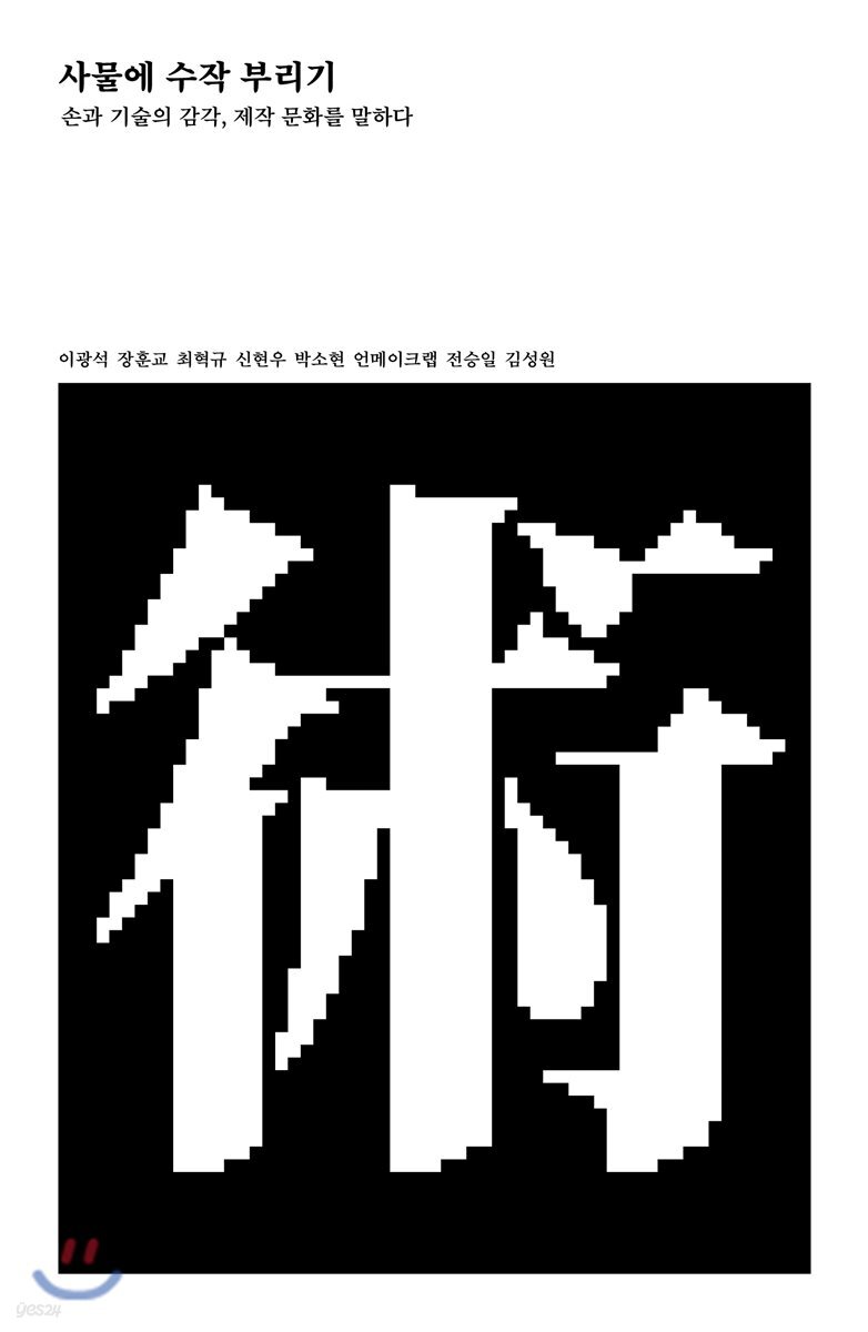 사물에 수작 부리기