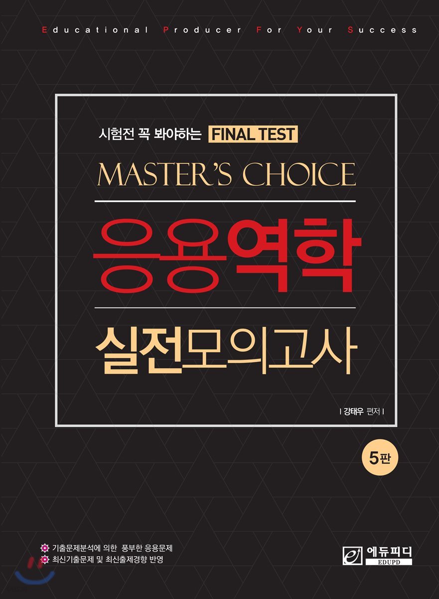 응용역학 실전모의고사 마스터초이스 Final Test