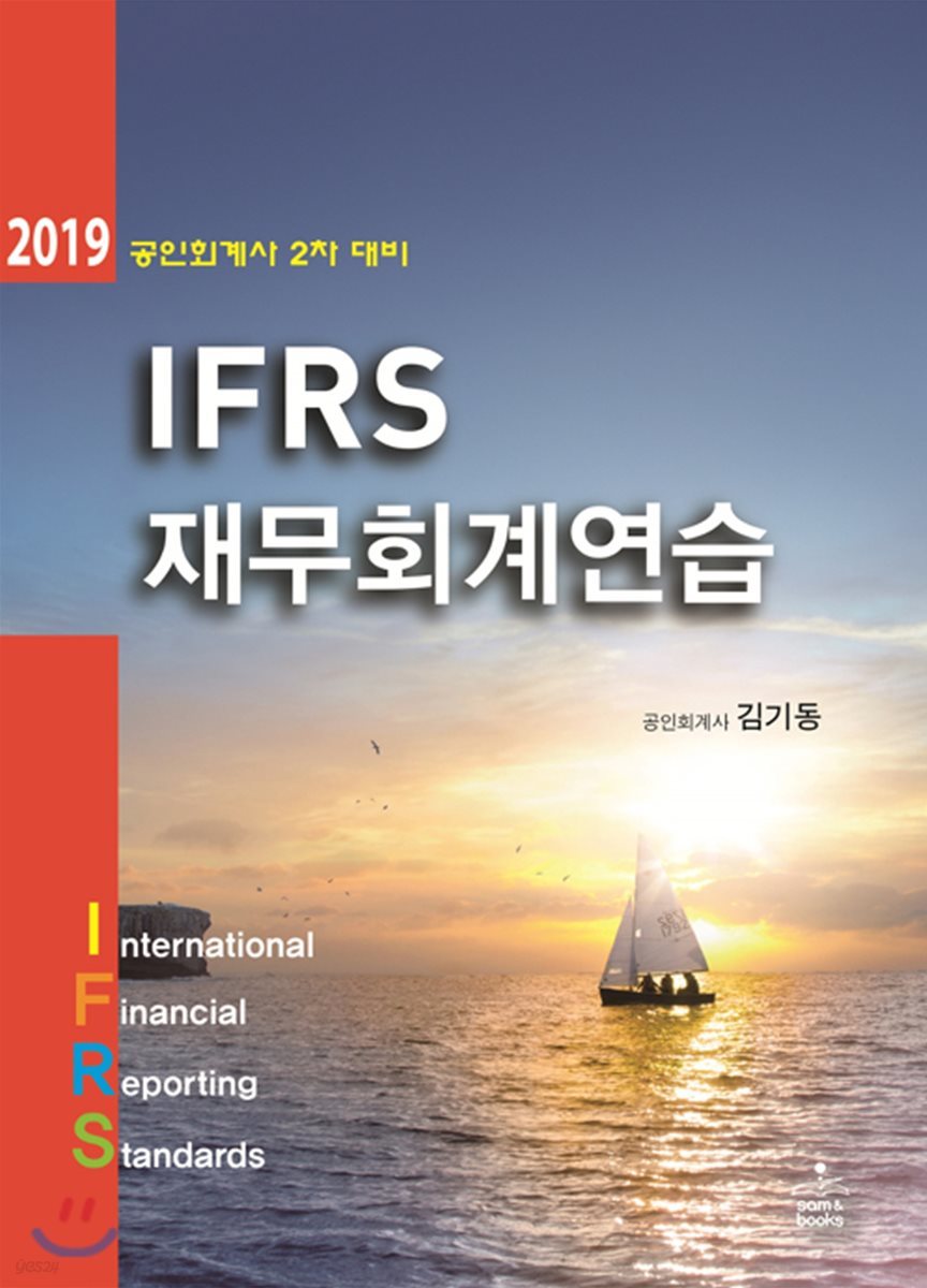 2019 IFRS 재무회계연습