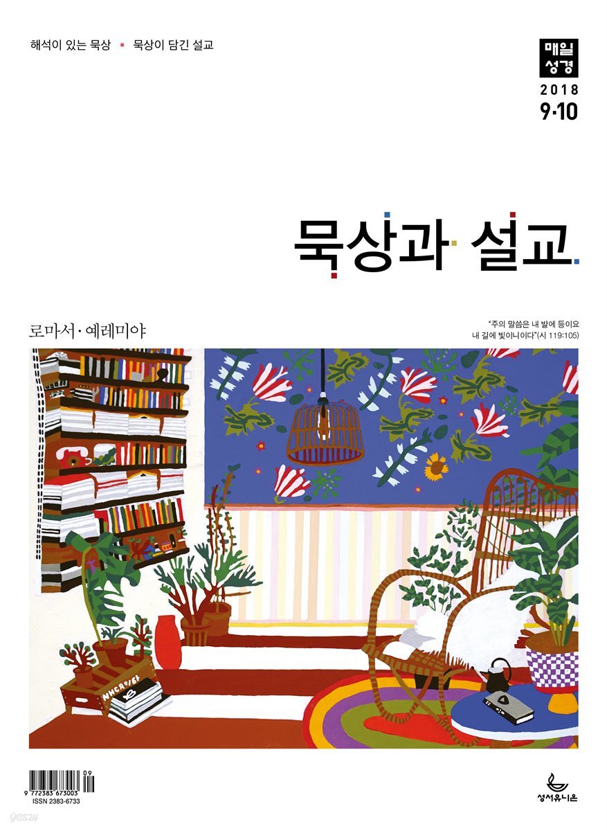 묵상과설교 2018년 9,10월호