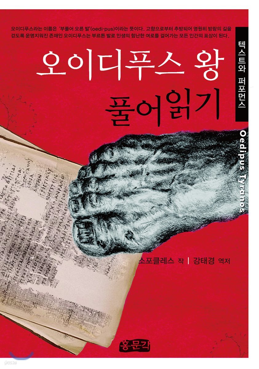 오이디푸스 왕 풀어읽기
