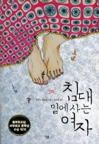 침대 밑에 사는 여자 (영미소설/양장/2)