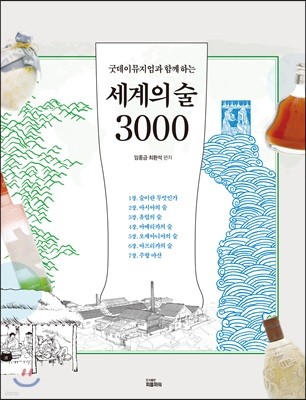 세계의 술 3000