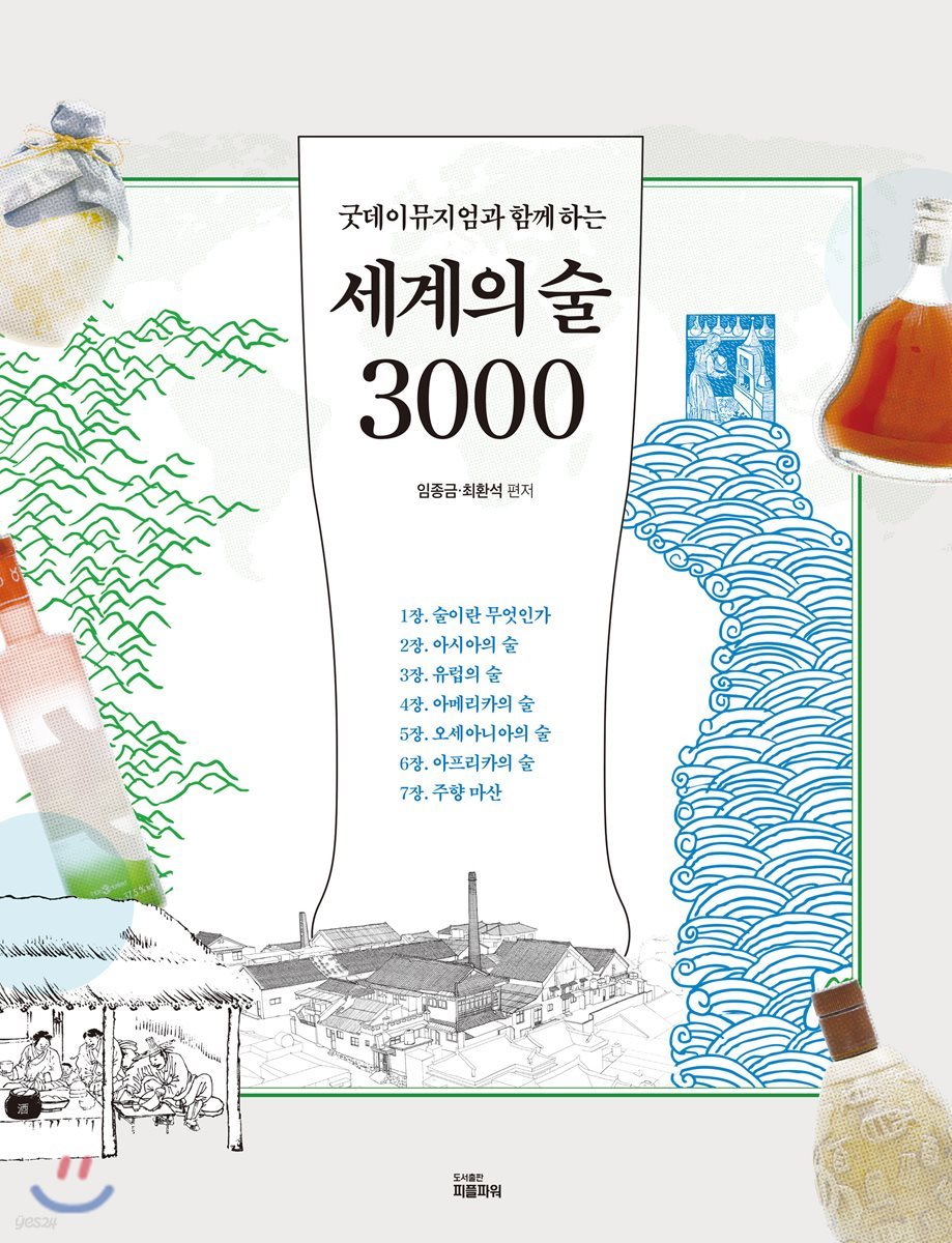 세계의 술 3000