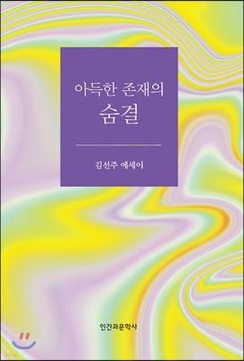 아득한 존재의 숨결