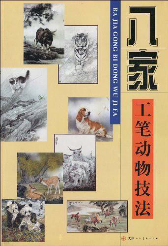 八家工筆動物技法 (중문간체, 2010 초판) 팔가공필동물기법