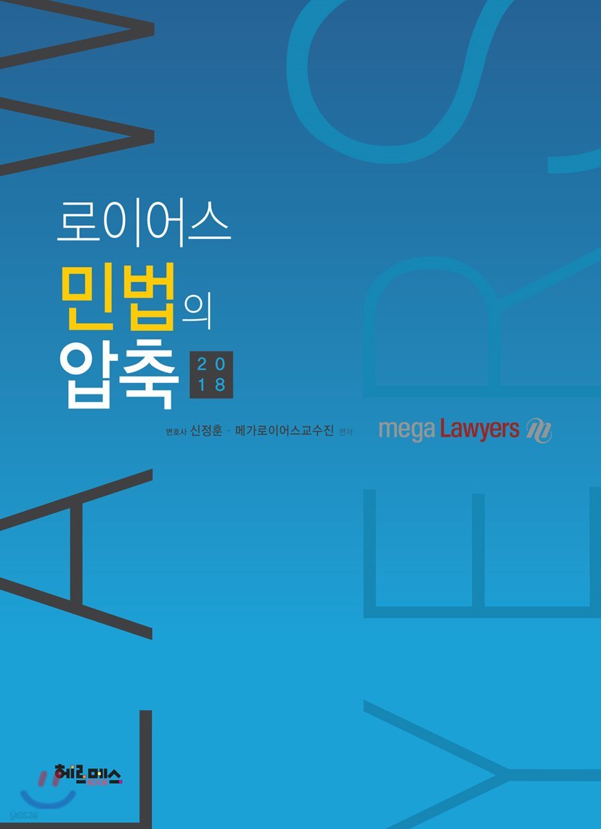 2018 로이어스 민법의 압축