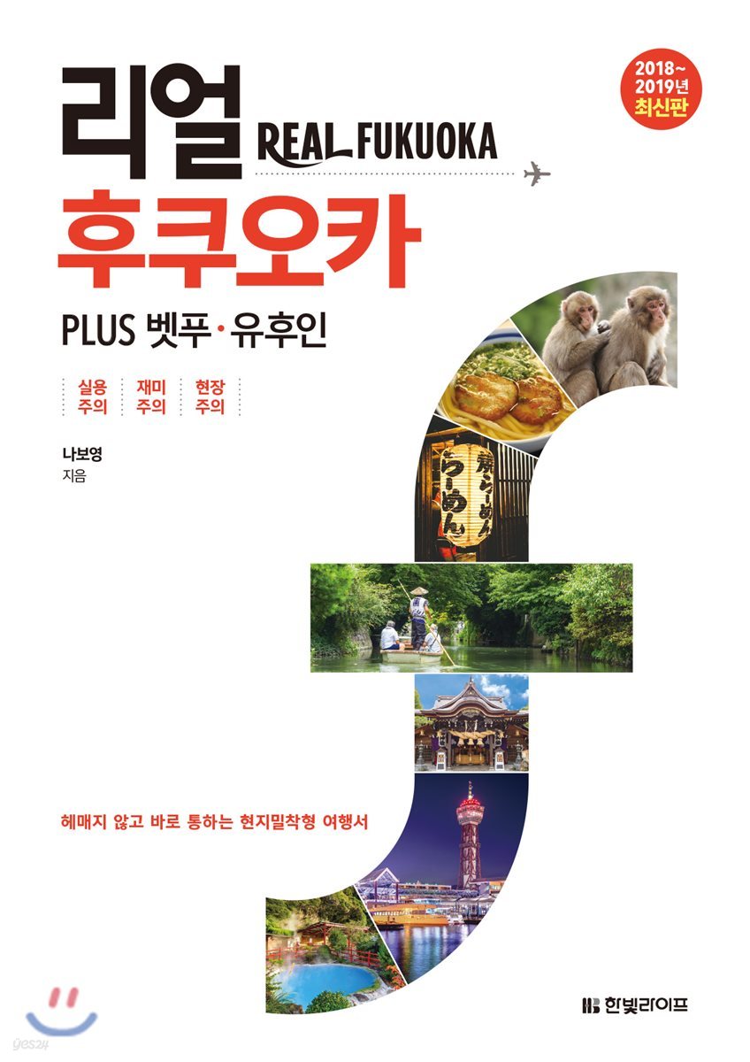 리얼 후쿠오카  PLUS 벳푸·유후인