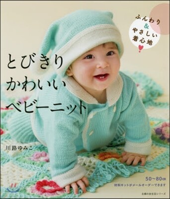 とびきりかわいいベビ-ニット