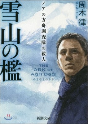 雪山の檻 ノアの方舟調査隊の殺人