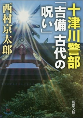 十津川警部 吉備古代の呪い