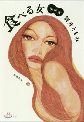食べる女 決定版