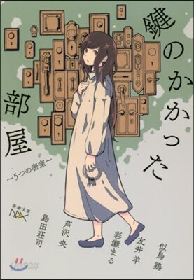 鍵のかかった部屋 5つの密室