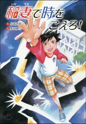 稻妻で時をこえろ!