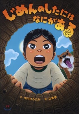 じめんのしたにはなにがある