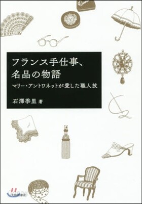 フランス手仕事,名品の物語
