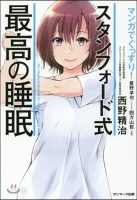 マンガでぐっすり! スタンフォ-ド式最高の睡眠