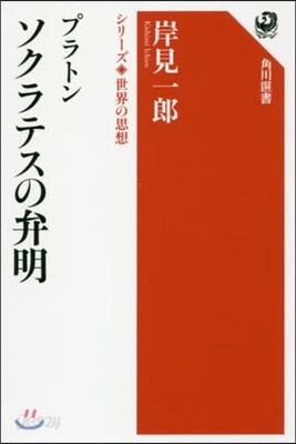 プラトン ソクラテスの弁明