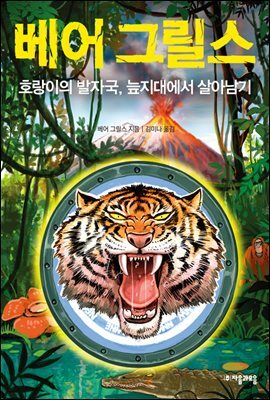 호랑이의 발자국, 늪지대에서 살아남기