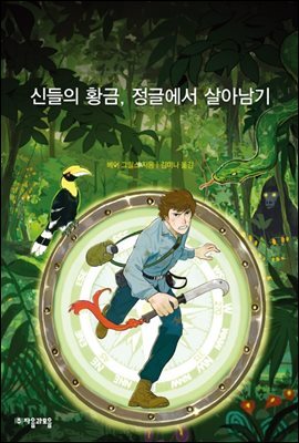 베어 그릴스-신들의 황금, 정글에서 살아남기