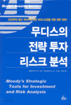 무디스의 전략 투자 리스크 분석 (경제/양장/상품설명참조/2)