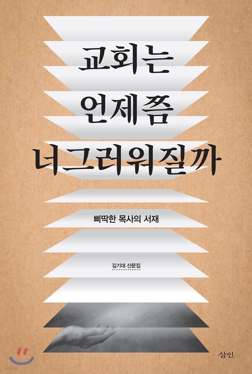 교회는 언제쯤 너그러워질까