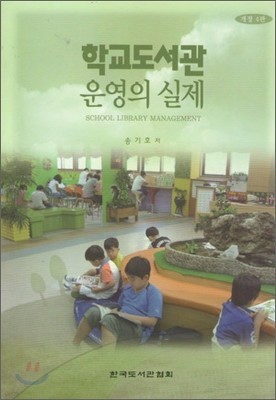 학교도서관 운영의 실제