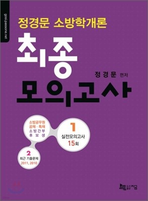 정경문 소방학개론 최종모의고사