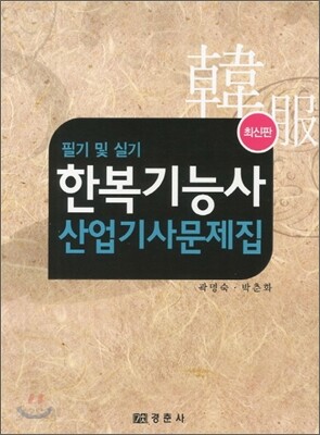 한복기능사 산업기사 문제집