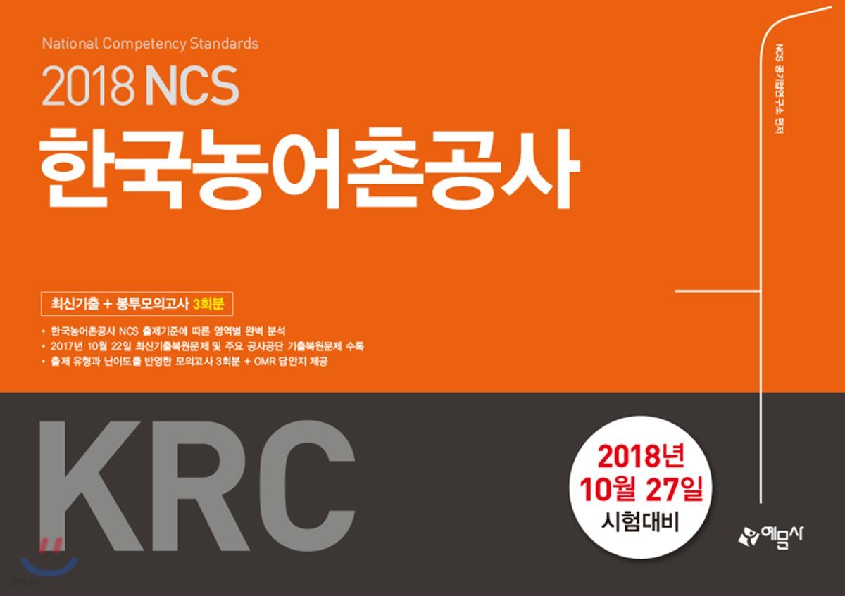 2018 NCS 한국농어촌공사 KRC 최신기출+봉투모의고사 3회분