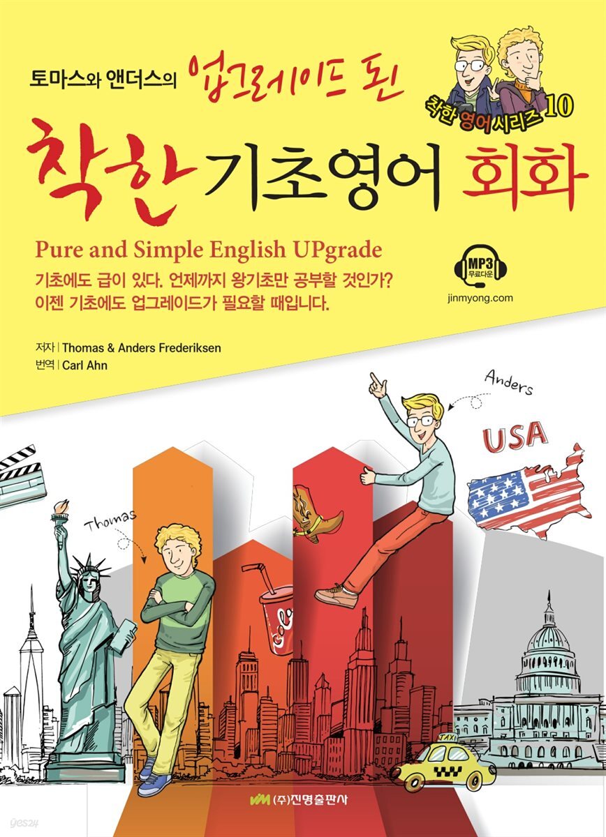 토마스와 앤더스의 업그레이드 된 착한 기초영어회화