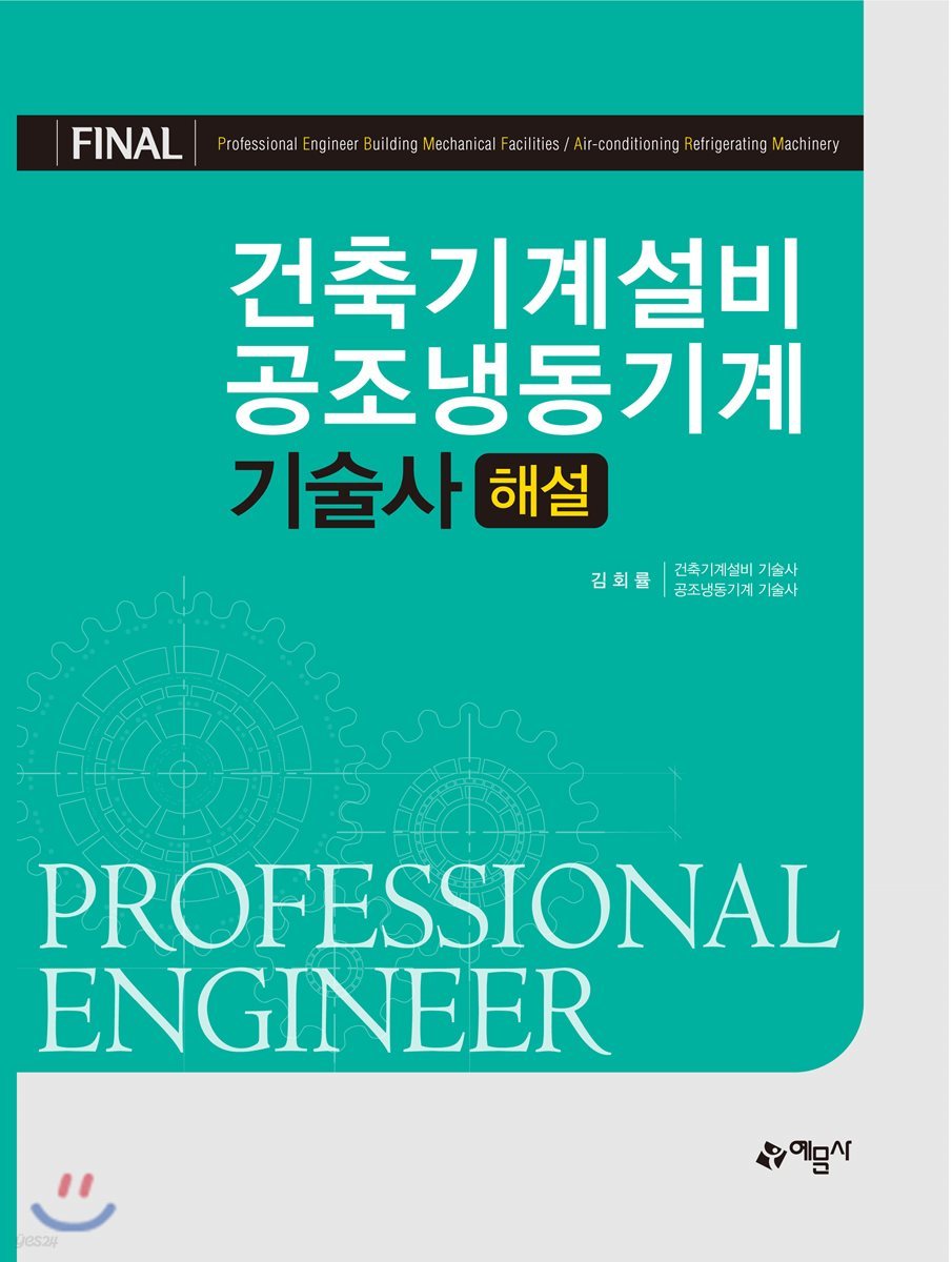 Final 건축기계설비 공조냉동기계 기술사 해설