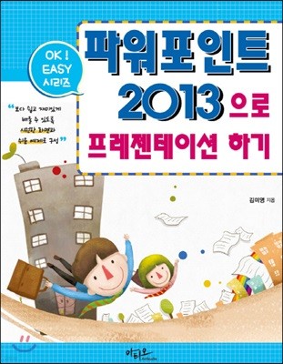 파워포인트 2013으로 프레젠테이션하기