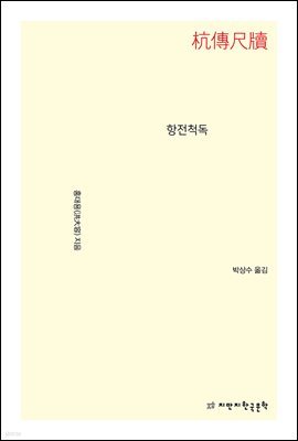 항전척독 - 지식을만드는지식 수필비평선집