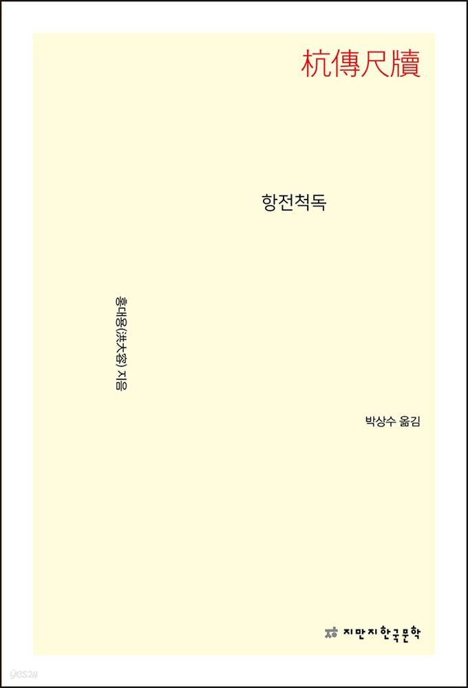 항전척독 - 지식을만드는지식 수필비평선집