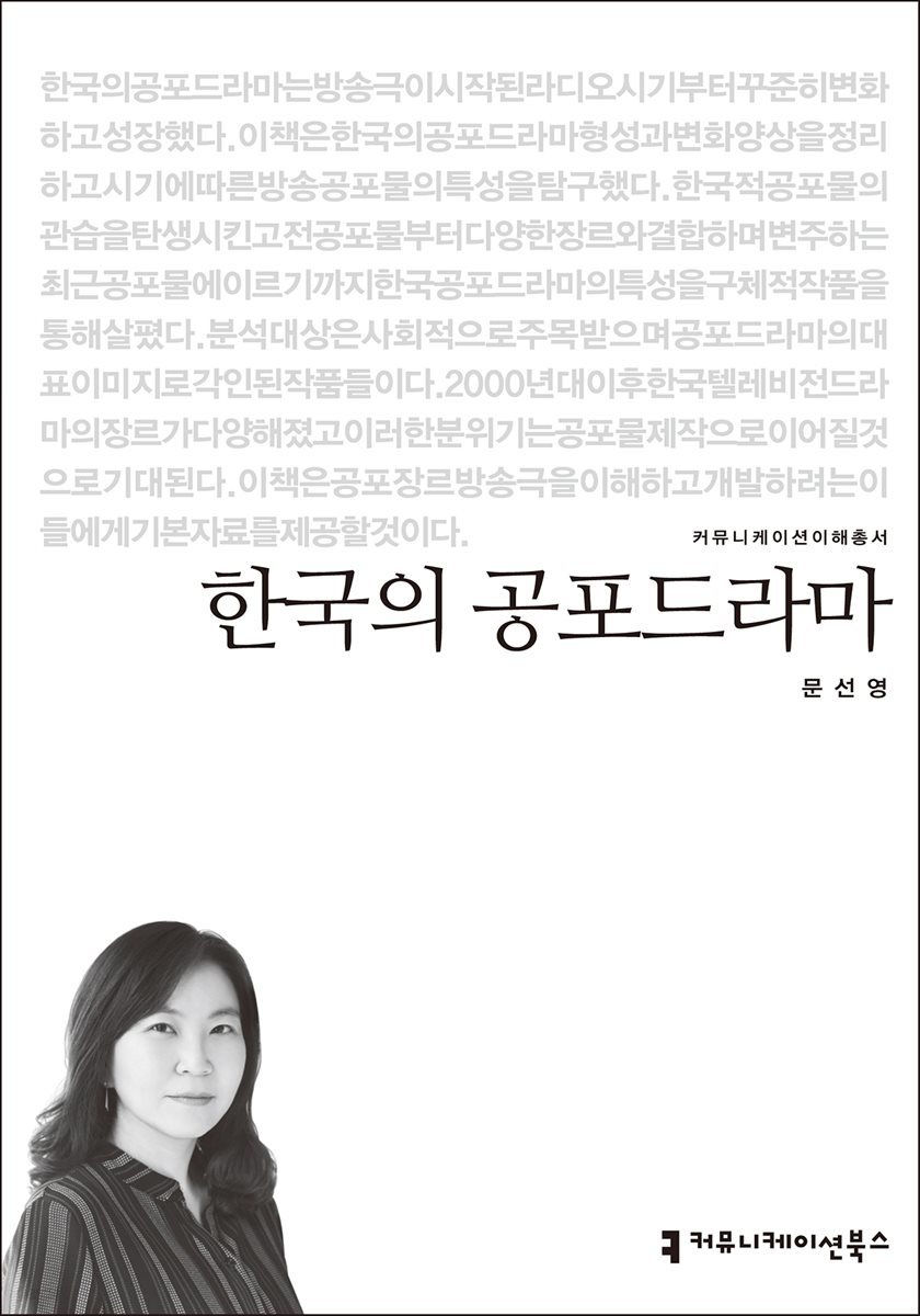 한국의 공포드라마 - 커뮤니케이션이해총서