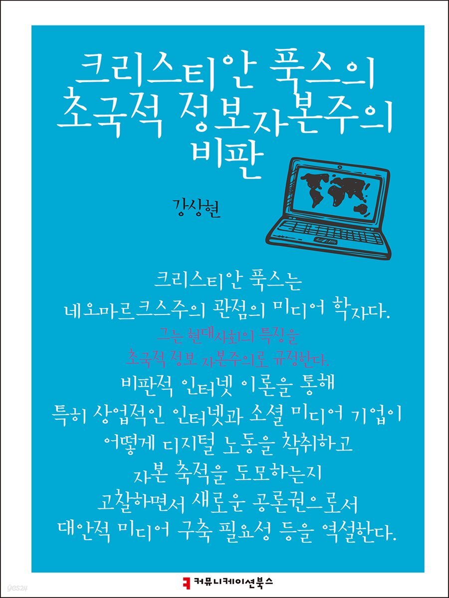크리스티안 푹스의 초국적 정보자본주의 비판 - 한국언론정보학회지식총서
