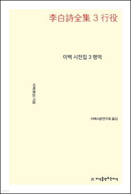 이백 시전집 3 행역 - 지식을만드는지식 시선집