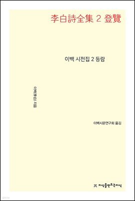 이백 시전집 2 등람 - 지식을만드는지식 시선집