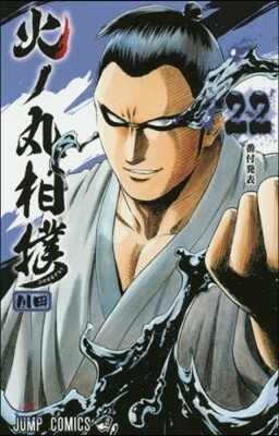 火ノ丸相撲 22