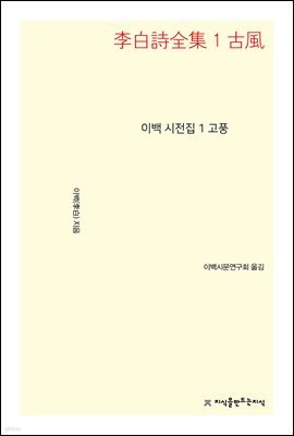 이백 시전집 1 고풍 - 지식을만드는지식 시선집