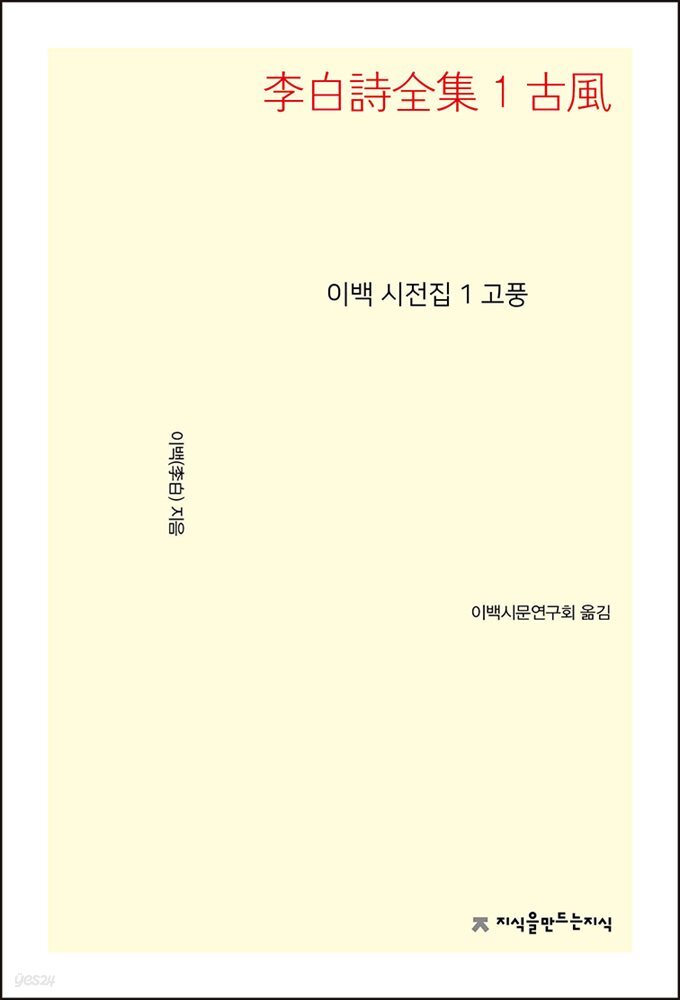 이백 시전집 1 고풍 - 지식을만드는지식 시선집