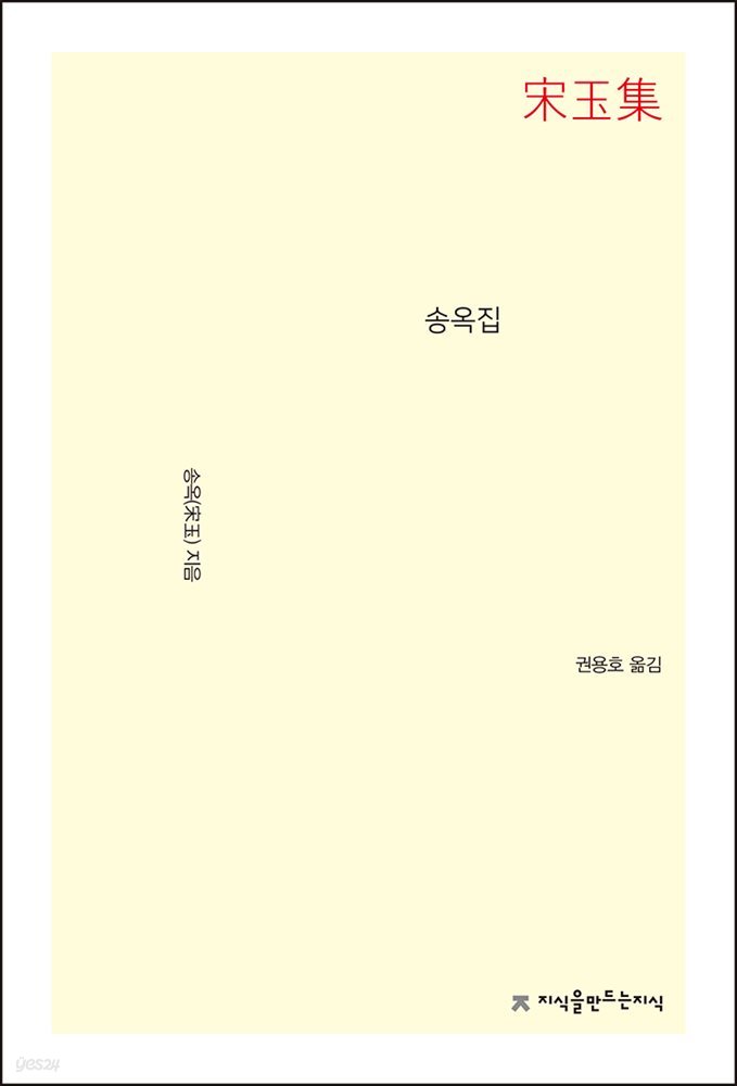 송옥집 - 지식을만드는지식 문집