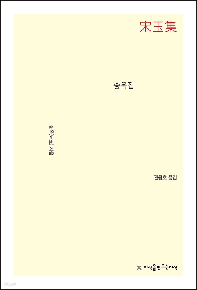 송옥집 - 지식을만드는지식 문집